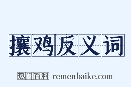 攘鸡反义词是什么意思的图片